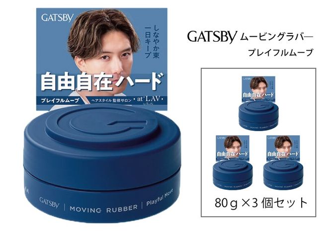 マンダム ギャツビー ムービングラバー プレイフルムーブ MA-104 GATSBY 整髪料 ヘアワックス 男性化粧品