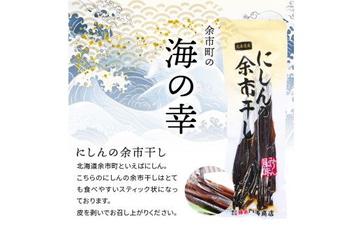 おつまみにうれしい！「にしんの余市干し」5パック にしん おつまみ おやつ 夜食 魚介類 北海道 余市町_Y034-0124