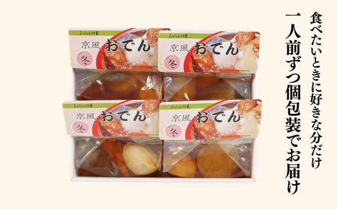 《期間限定～1/31》【わらびの里】料亭の京風おでん 1人前×4｜京都 老舗 鍋 人気 鍋セット［ おすすめ おでん 鍋 冬季限定 京料理 出汁 グルメ 惣菜 お取り寄せ 通販 送料無料 ふるさと納税 ］ 261009_B-XN14