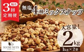 ナッツ ミックスナッツ 無塩 素焼き 4種 2kg 定期便 隔月 3回 アーモンド カシューナッツ マカダミアナッツ くるみ 生ナッツ 直火焙煎 塩 油 不使用 おやつ おつまみ シュクレナッツ sucre nuts 送料無料 H059-206