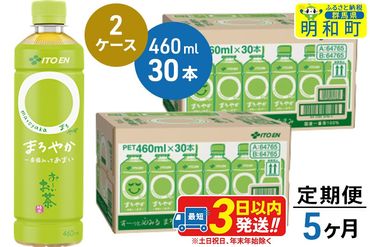 《定期便5ヶ月》お〜いお茶〇やか＜460ml×30本＞【2ケース】|10_itn-216005