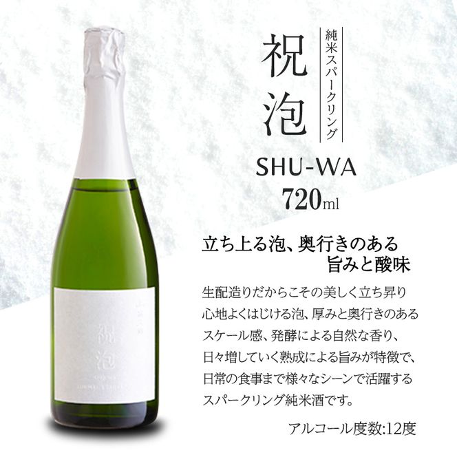 純米スパークリング　祝泡 SHU-WA 720ml　箱なし　富久錦 スパークリング日本酒 スパークリング清酒 日本酒 純米酒 お酒 酒 アルコール 兵庫