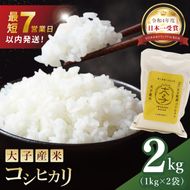 【最短7日発送】大子産米 コシヒカリ（精米）2kg|茨城県 大子町 こしひかり 白米 令和7年産 食味値 コンテスト(AV033)