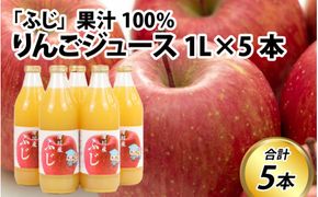 100％りんごジュース 1L×5本