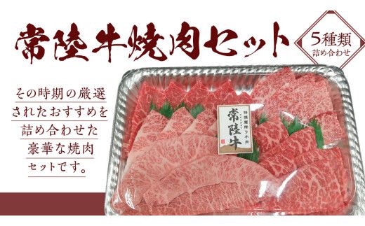 【スピード発送】【常陸牛】焼肉セット 400g (茨城県共通返礼品) 国産 牛肉 肉 お肉 焼き肉 バーベキュー BBQ カメノコ サンカクバラ ミスジ イチボ ササミ ザブトン シンシン カイノミ ボンジョー タテバラ 三角バラ サイコロステーキ サーロイン リブロース ランプ ウワミスジ ヒレ