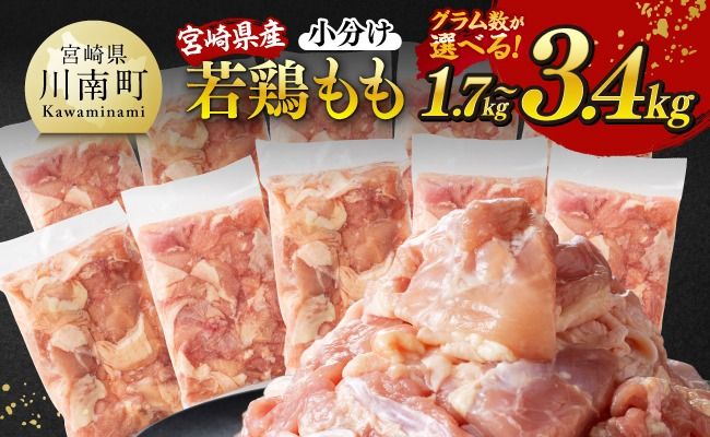 【小分け】※グラム数が選べる※宮崎県産若鶏もも切身1.7kg～3.4kg【 宮崎県産 真空パック 国産 九州産 鶏肉 若鶏 肉 とり もも モモ肉 大容量 宮崎県 川南町 送料無料 】 ☆[D12004][C12001]