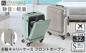 スーツケース FREQUENTER LIEVE リエーヴェ 4輪キャリー フロントオープン 48cm (1-254)・グレージュ / 前ポケット開閉可 軽量 静か 走行 TAS 鍵不要 ダイヤル式 機内持ち込み タイヤ交換 フリクエンター エンドー鞄株式会社