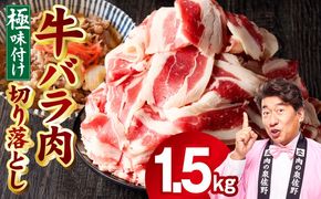 mrz0240 牛バラ肉 切り落とし 1.5kg【氷温熟成×極味付け 小分け 500g×3P 焼くだけ 簡単調理】