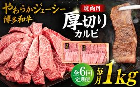 【 全6回 定期便 】 博多和牛 厚切り カルビ 1kg ( 500g × 2P ) 糸島 【幸栄物産】 [ABH039]