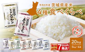 【新米/白米】◎最短2日後発送◎ 米 4種食べ比べ 20kg(5kg×4袋) 令和8年産 茨城県産 精米 小分け 2026年産 国産 人気 K2458