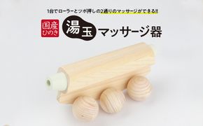 国産ひのき 湯玉マッサージ器 ツボ押し(ゴムタイプ、白色) 雑貨 マッサージグッズ 血行促進 リフレッシュ ほぐす コリ 指圧感覚 国産品 ※沖縄・離島への配送不可