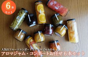 099H3785 【圧倒的企業努力】アロマジャム、フルーツコンポートおまかせ6本セット（各3本） いずみピクルス NSW 