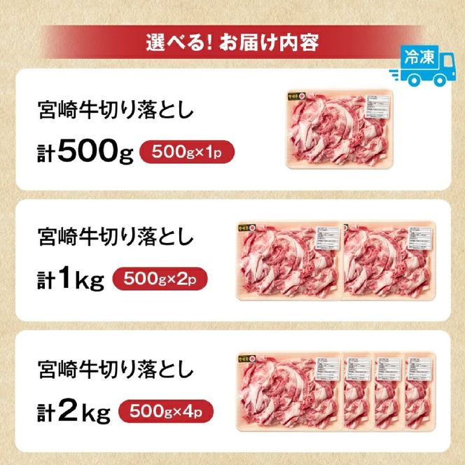 【訳あり】A4等級以上 宮崎牛切り落とし 500g（内閣総理大臣賞 A4 A5 宮崎牛 牛肉 黒毛和牛 赤身 切り落とし 小間切れ 宮崎県）
