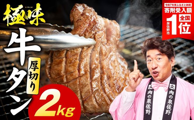 mrz0285-1 【スピード発送】厚切り牛たん 2kg【氷温熟成×旨塩ダレ 味付き 訳あり サイズ不揃い 500g 小分け 焼くだけ 焼肉】