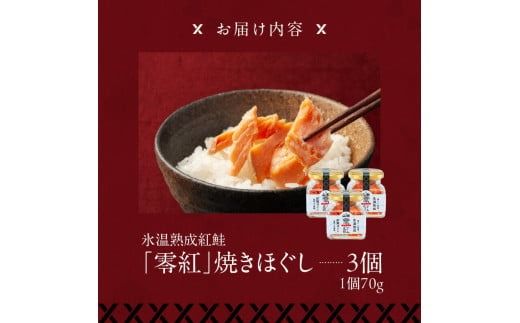 氷温熟成紅鮭「零紅」焼きほぐし_HD136-006