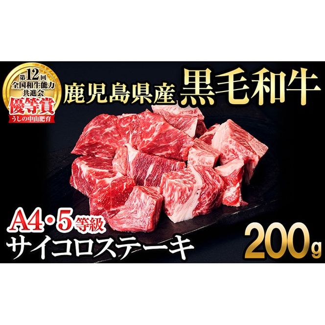 【数量限定】A4・5等級ナカヤマさんちのお肉 鹿児島県産黒毛和牛うしの中山サイコロステーキ200g  a1-123