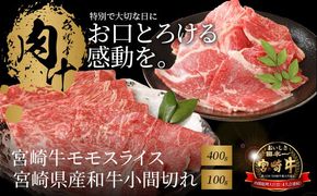 宮崎牛 モモスライス400ｇ 宮崎県産和牛小間切れ100ｇ  K18_0028_6