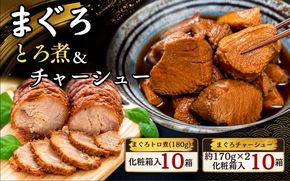 まぐろ とろ煮(180g)化粧箱入り×10箱 まぐろ チャーシュー(1本約170g×2本)化粧箱入り×10箱  / まぐろ丼 お刺身 カット済み チャーシュー スライス 漬け 小分け 天然マグロ キハダマグロ 簡単調理 おかず ご飯のお供 南紀勝浦産【ttk006A】