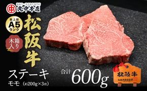 【001193_1】松阪牛　ステーキ（モモ）約200g　3枚
