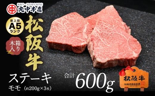 【001193_1】松阪牛　ステーキ（モモ）約200g　3枚