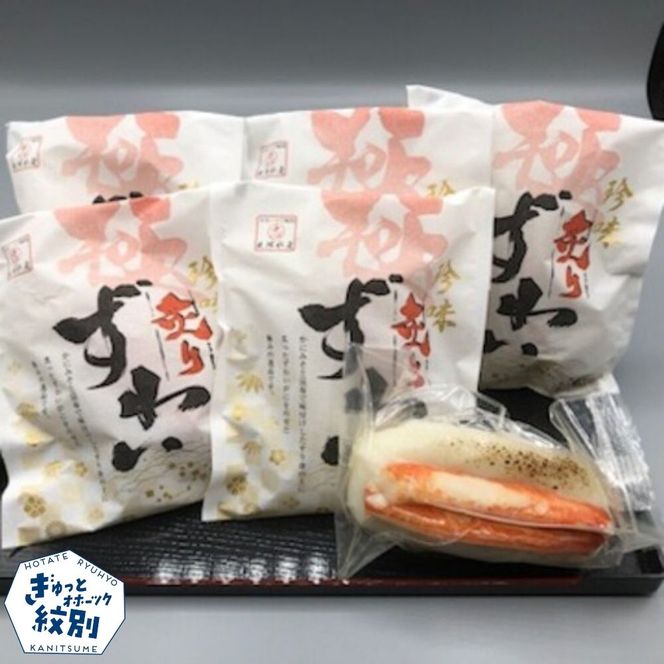 20-302 珍味炙りずわい詰め合わせ