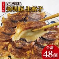 【数量限定】【最短7日発送】ブランド豚 肉屋が作る 美明豚 生餃子 24個入り×2パック 肉 豚肉  国産 茨城県産 すぐ 届く(HI-5)