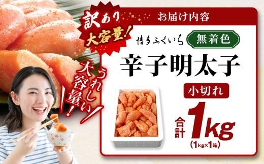 【 訳あり 】 大容量 「 無着色 辛子明太子 小切れ 」 1kg めんたいこ 明太子 辛子 からしめんたいこ 魚卵 たらこ おつまみ おかず 海鮮 魚介類 魚介