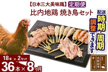 《定期便8ヶ月》 比内地鶏 焼き鳥セット 36本（18本×2袋）×8回 計288本 時期選べる お届け周期調整可能 8か月 8ヵ月 8カ月 8ケ月 国産 BBQ バーベキュー キャンプ 冷凍 焼鳥 串セット 鶏肉 鳥肉|jaat-122208