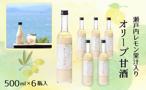【 小豆島 】 オリーブ 甘酒 500ml（6瓶セット）瀬戸内レモン果汁入り ノンアルコール 無加糖 飲む点滴 健康 美容 レモン 檸檬 飲料 ドリンク 飲み物 あまざけ スッキリ 爽やか 飲みやすい 瀬戸内 香川 香川県 土庄 土庄町