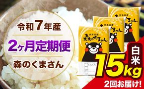 【2ヶ月定期便】令和7年産 森のくまさん 白米 15kg 5kg×3袋 計2回お届け 《お申込み翌月から出荷》 お米 こめ 熊本県産 ご飯 備蓄---mk7tei_73000_15kg_mo2_ng_h---
