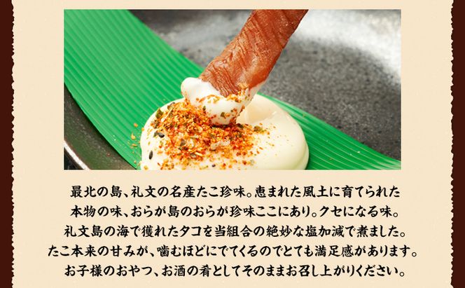 北海道 礼文島産 おらが珍味［たこ燻製］100g×3袋［船泊漁業協同組合］【 タコ 蛸 燻製 くんせい スモーク 珍味 おつまみ 酒の肴 海鮮 魚介 北海道産 絶品 】