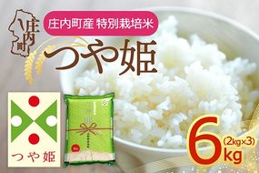【令和8年産】庄内町産 特別栽培米 つや姫 6kg 2kg×3袋 余目産 余目町農協 あまるめ ブランド米 米 国産 単一原料米 山形 庄内平野 庄内