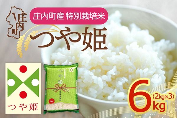 【令和8年産】庄内町産 特別栽培米 つや姫 6kg 2kg×3袋 余目産 余目町農協 あまるめ ブランド米 米 国産 単一原料米 山形 庄内平野 庄内