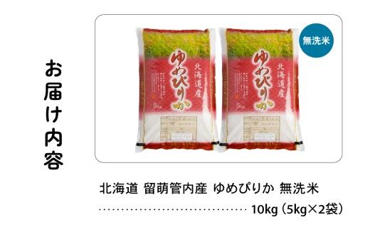 北海道 留萌管内産 ゆめぴりか 無洗米 10kg(5kg×2袋) 特A おいしい 産地直送 無洗米 精米 北海道産 R004-102