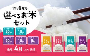 選べるお米 5kg 10kg 5kgx2袋 20kg 5kg×4袋  令和6年産 先行予約 こしひかり にじのきらめき ミルキークイーン 食べ比べ 白米 精米 茨城県 八千代町