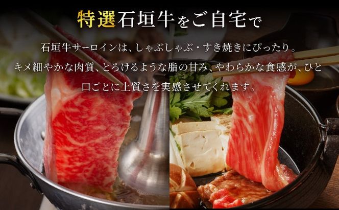 【2025年11月以降順次発送】希少な特選石垣牛をご家庭で！！キメ細やかな肉質でとろける脂の甘みが贅沢なサーロインしゃぶしゃぶ、すき焼き用スライス  合計600g