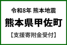 令和8年7月 熊本地震による災害支援 応援寄附金受付 熊本県 甲佐町 災害応援 寄附1000円 熊本地方 2026年【返礼品なし】