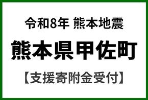 令和8年7月 熊本地震による災害支援 応援寄附金受付 熊本県 甲佐町 災害応援 寄附1000円 熊本地方 2026年【返礼品なし】