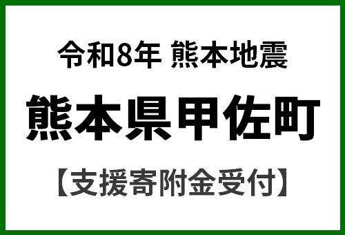 令和8年7月 熊本地震による災害支援 応援寄附金受付 熊本県 甲佐町 災害応援 寄附1000円 熊本地方 2026年【返礼品なし】