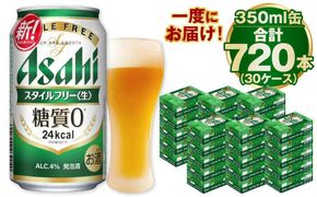 【糖質ゼロ】スタイルフリー 350ml×30ケースセット