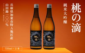 桃の滴 純米大吟醸 720ml×2本 松本酒造 [ 加東市特A地区 東条産山田錦使用 化粧箱入 日本酒 酒 お酒 四合瓶 贈答品 ギフト 兵庫県 兵庫 加東市 ]