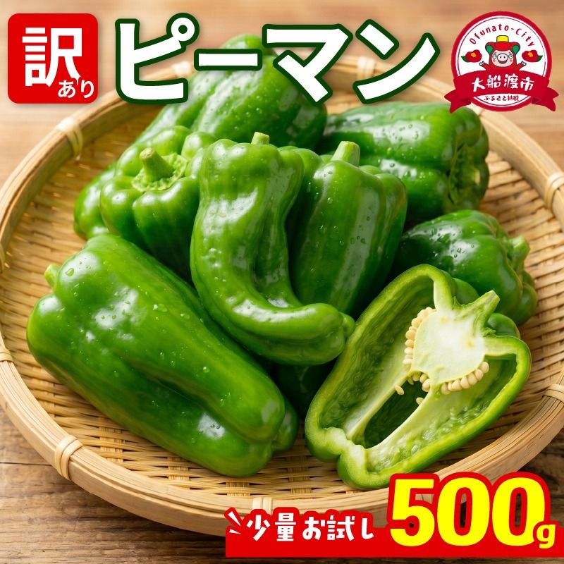 訳ありピーマン500g [7-9月発送] 規格外 ピーマン 野菜 やさい 赤 緑 完熟 ぴーまん 食品 旨味 ミネラル 栄養 自宅用 お試し ごはん 夕飯 おかず サラダ 被災 震災 火災 支援 大船渡 三陸 岩手県 国産