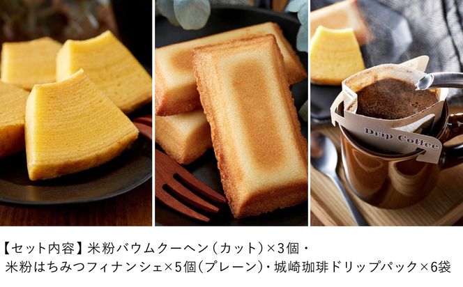 城崎珈琲ドリップ＆米粉バウム＆米粉フィナンシェギフト