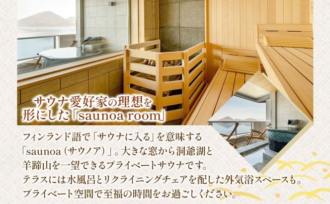 洞爺湖万世閣ホテル レイクサイドテラス 宿泊券 2名 1泊2日 個室サウナ・温泉展望風呂付 特別室 プラン サウナ プレミアム 旅行 ホテル 宿泊 贅沢 高級 ペア 北海道 洞爺湖町