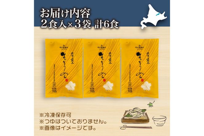 《14営業日以内に発送》【北海道産小麦100％使用】津村製麺所がつくる 生そうめん 6食入 ( 素麺 生 生めん 生麺 そうめん 北海道 小麦粉 ソーメン 北見市 ふるさと納税 )【003-0062】