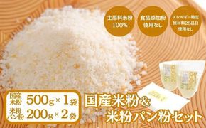 CP021  国産米粉、米粉パン粉セット  ||  エルフィン  自社製粉  グルテンフリー