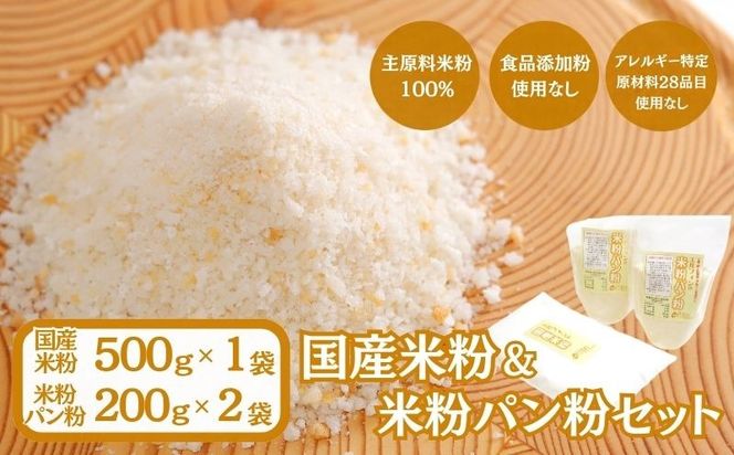 CP021  国産米粉、米粉パン粉セット  ||  エルフィン  自社製粉  グルテンフリー
