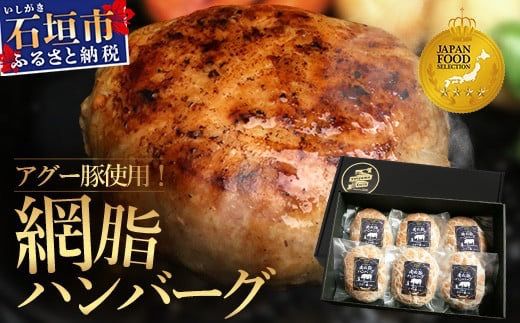 石垣島産 アグー豚（南ぬ豚）網脂 ハンバーグ ≪6個セット≫【 ハンバーグ石垣島産 国産 あぐー豚ハンバーグ 沖縄県 】(tokyoFMで紹介された「南ぬ豚(ぱいぬぶた)」です！♪) E-9-1