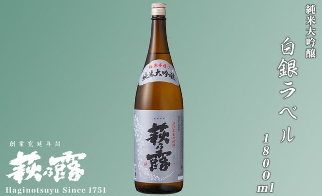 【I-304】福井弥平商店 萩乃露 純米大吟醸 白銀ラベル1800ml ［高島屋選定品］