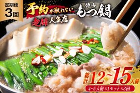 3回 定期便 博多 本格 もつ鍋 4～5人前 [博多もつ鍋 太閤 福岡県 筑紫野市 21760699] もつ鍋セット 国産 もつ 福岡 もつなべ モツ鍋 もつ 鍋 だし 出汁 スープ 老舗